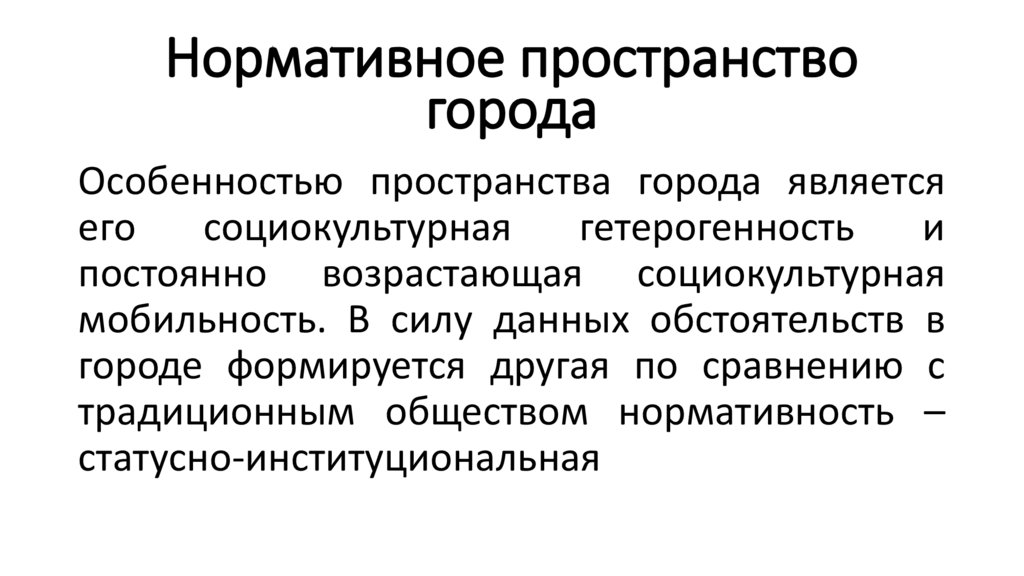 Нормативное пространство города