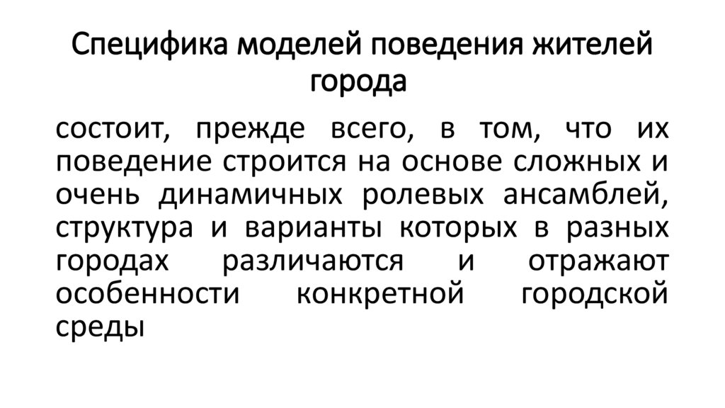 Специфика моделей поведения жителей города