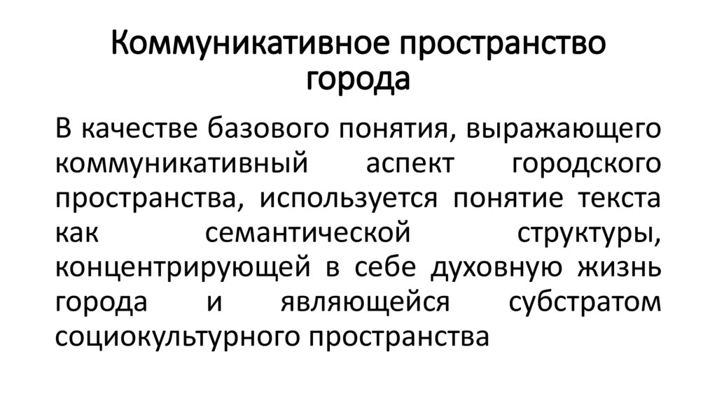 Коммуникативное пространство города