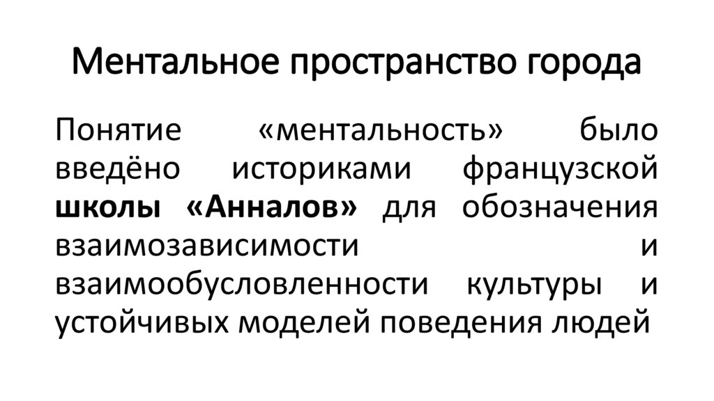 Ментальное пространство города