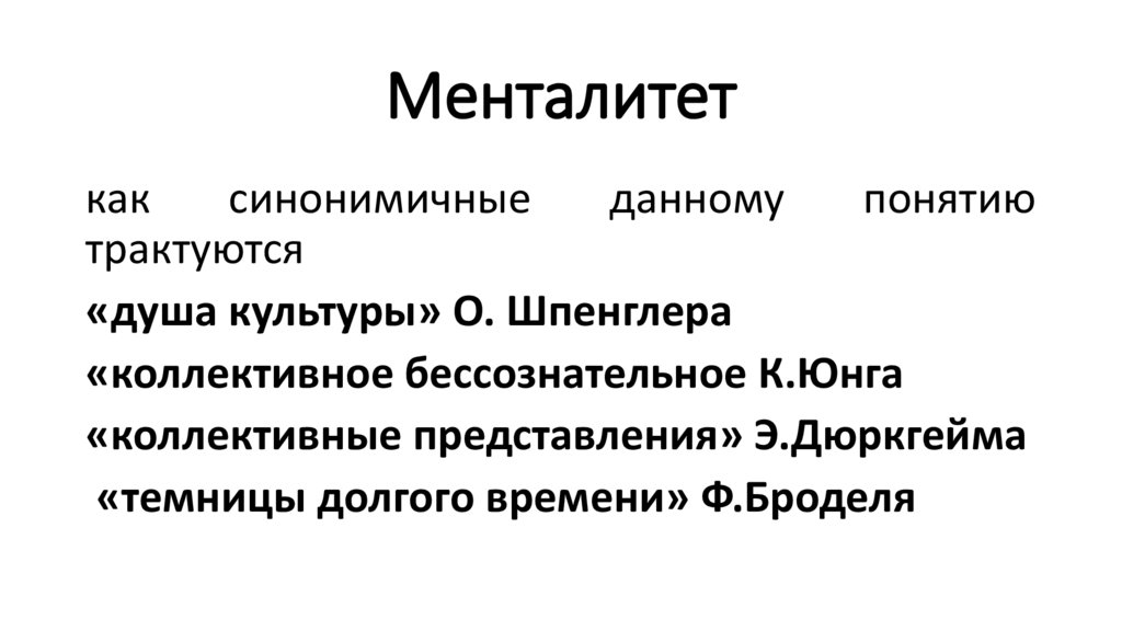 Менталитет