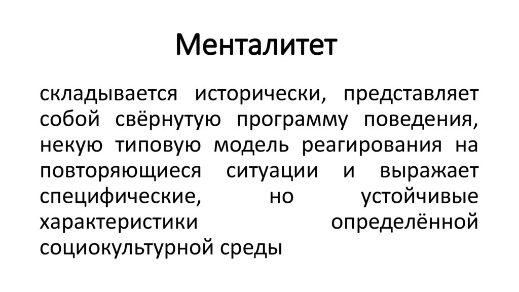 Менталитет