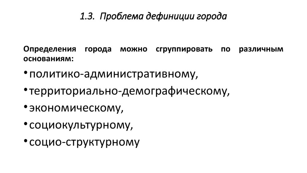 1.3. Проблема дефиниции города