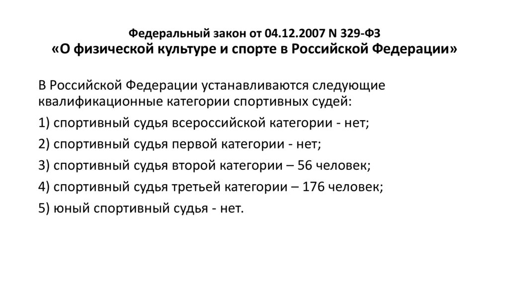 Федеральный закон от 04.12.2007 N 329-ФЗ «О физической культуре и спорте в Российской Федерации»