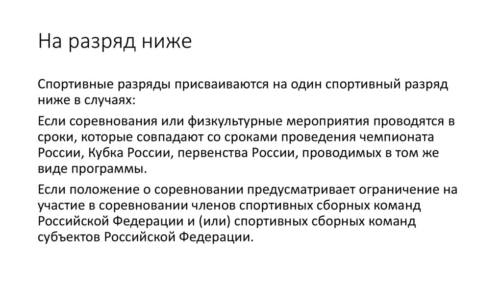 На разряд ниже