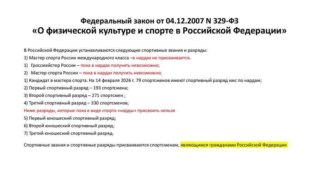 Федеральный закон от 04.12.2007 N 329-ФЗ «О физической культуре и спорте в Российской Федерации»
