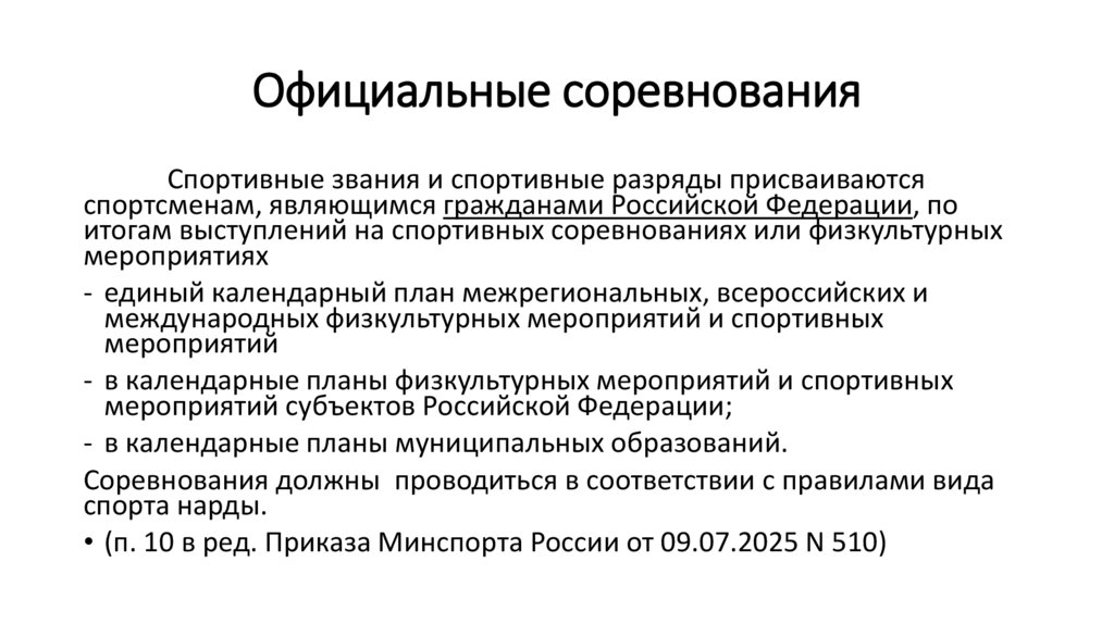 Официальные соревнования