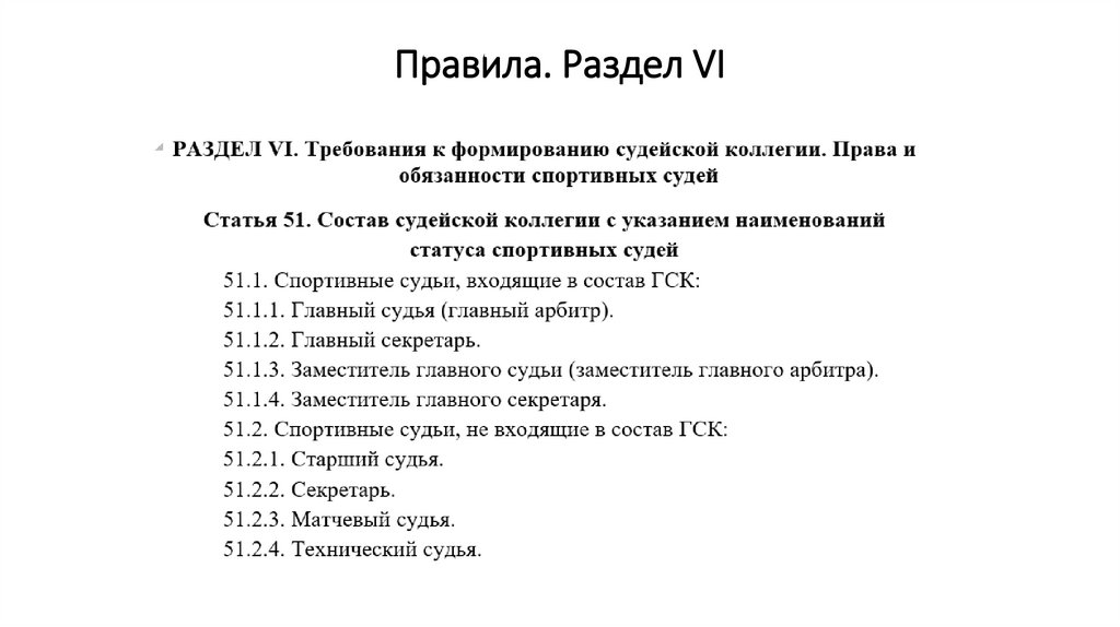 Правила. Раздел VI