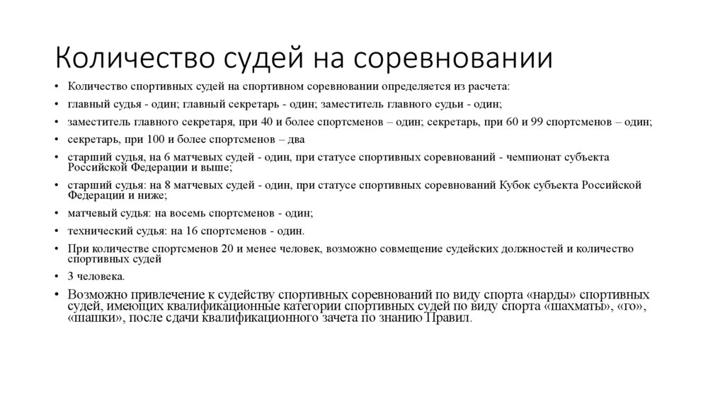 Количество судей на соревновании