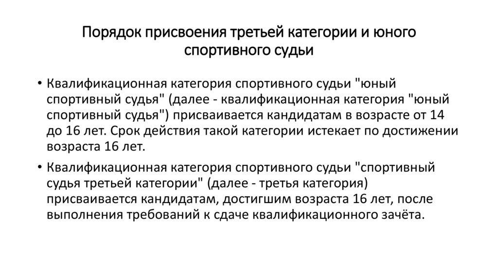 Порядок присвоения третьей категории и юного спортивного судьи
