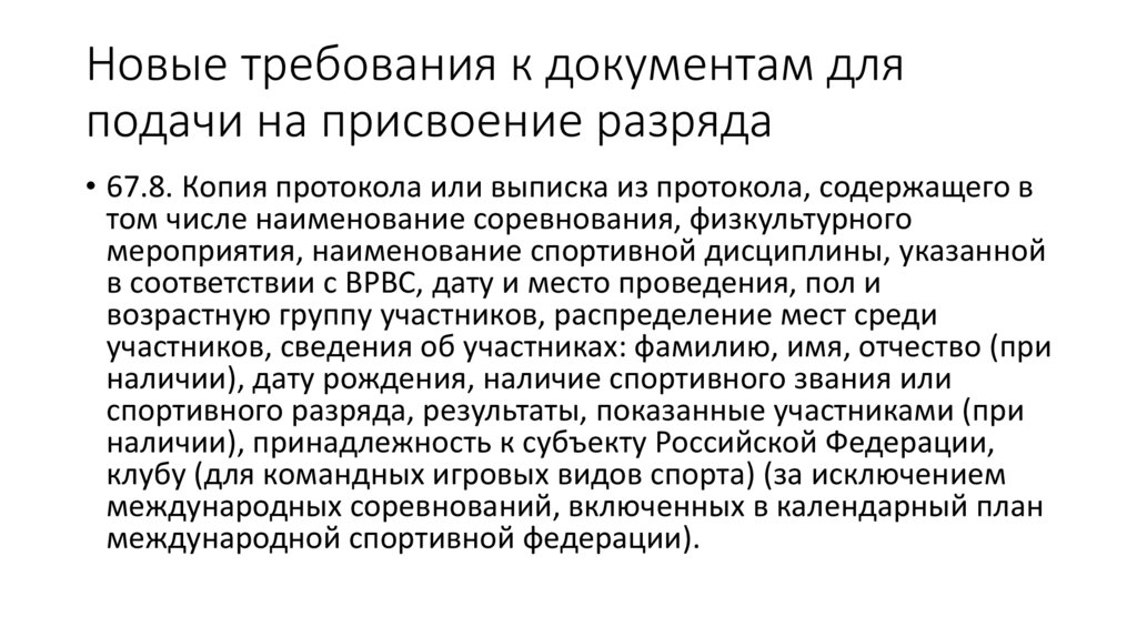 Новые требования к документам для подачи на присвоение разряда