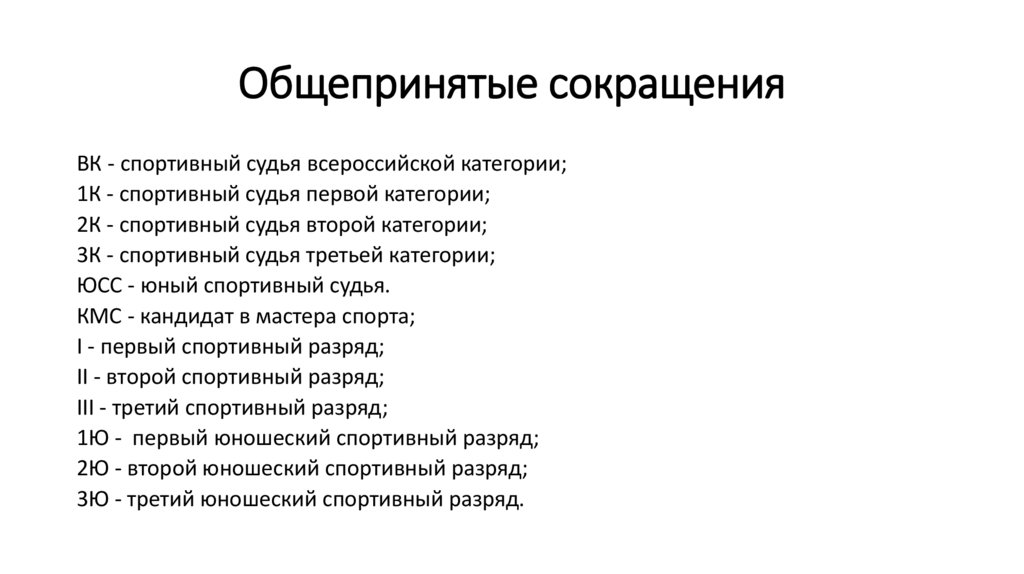 Общепринятые сокращения