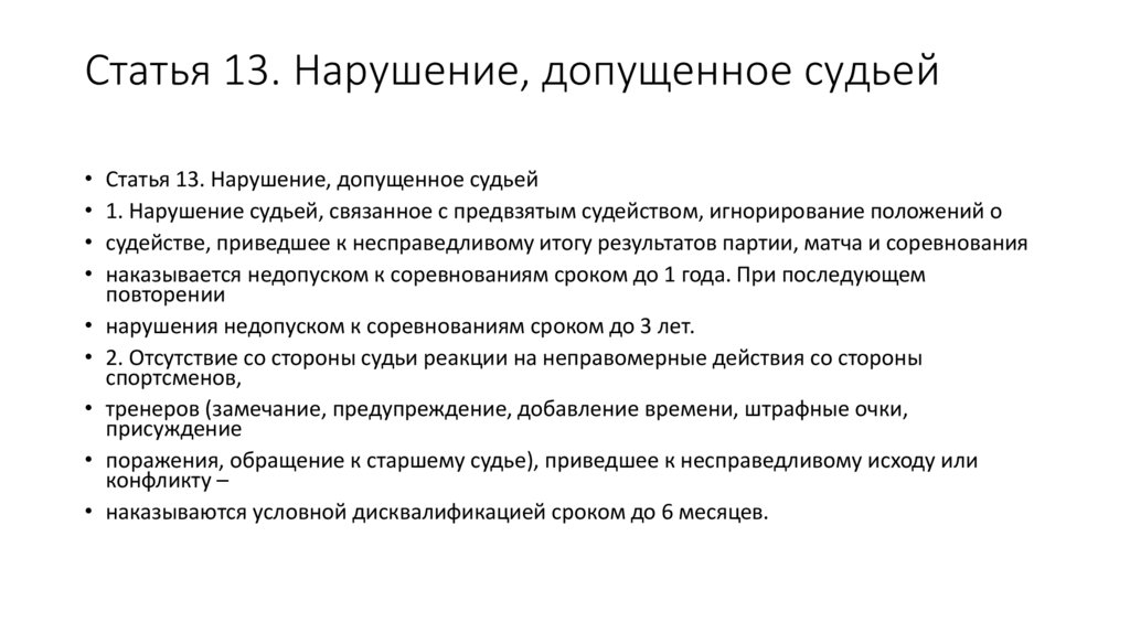 Статья 13. Нарушение, допущенное судьей