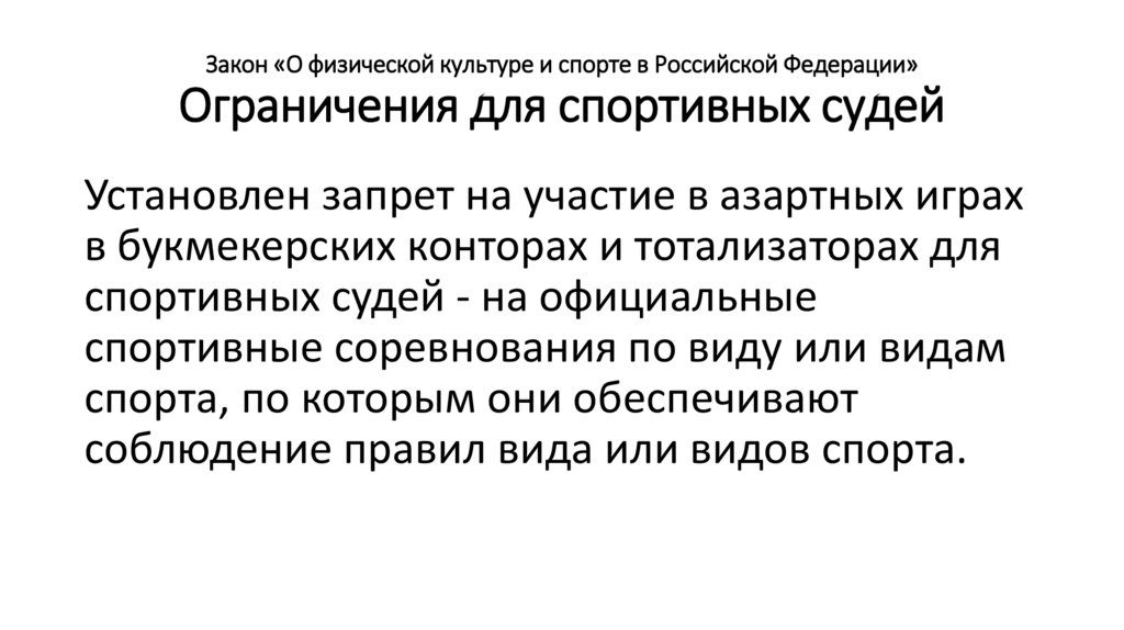 Закон «О физической культуре и спорте в Российской Федерации» Ограничения для спортивных судей