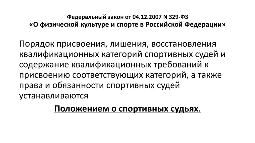 Федеральный закон от 04.12.2007 N 329-ФЗ «О физической культуре и спорте в Российской Федерации»