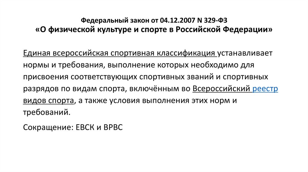 Федеральный закон от 04.12.2007 N 329-ФЗ «О физической культуре и спорте в Российской Федерации»