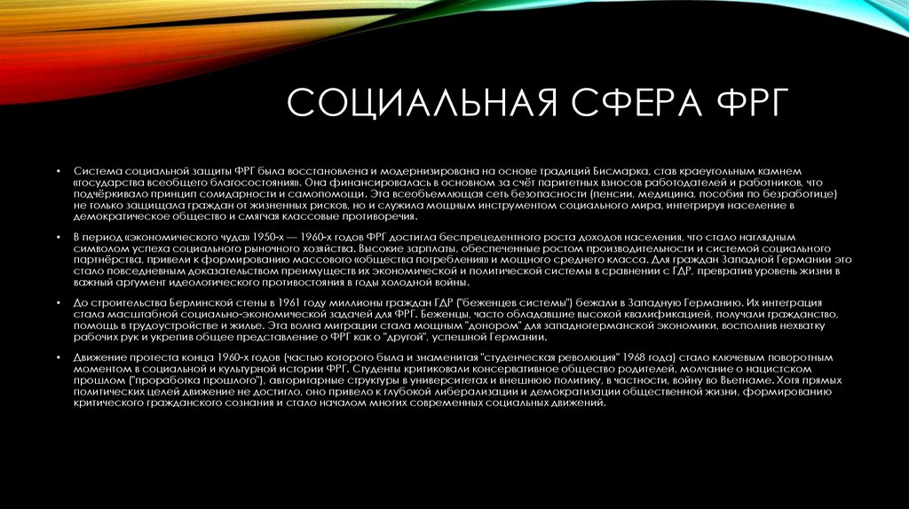 Социальная сфера ФРГ