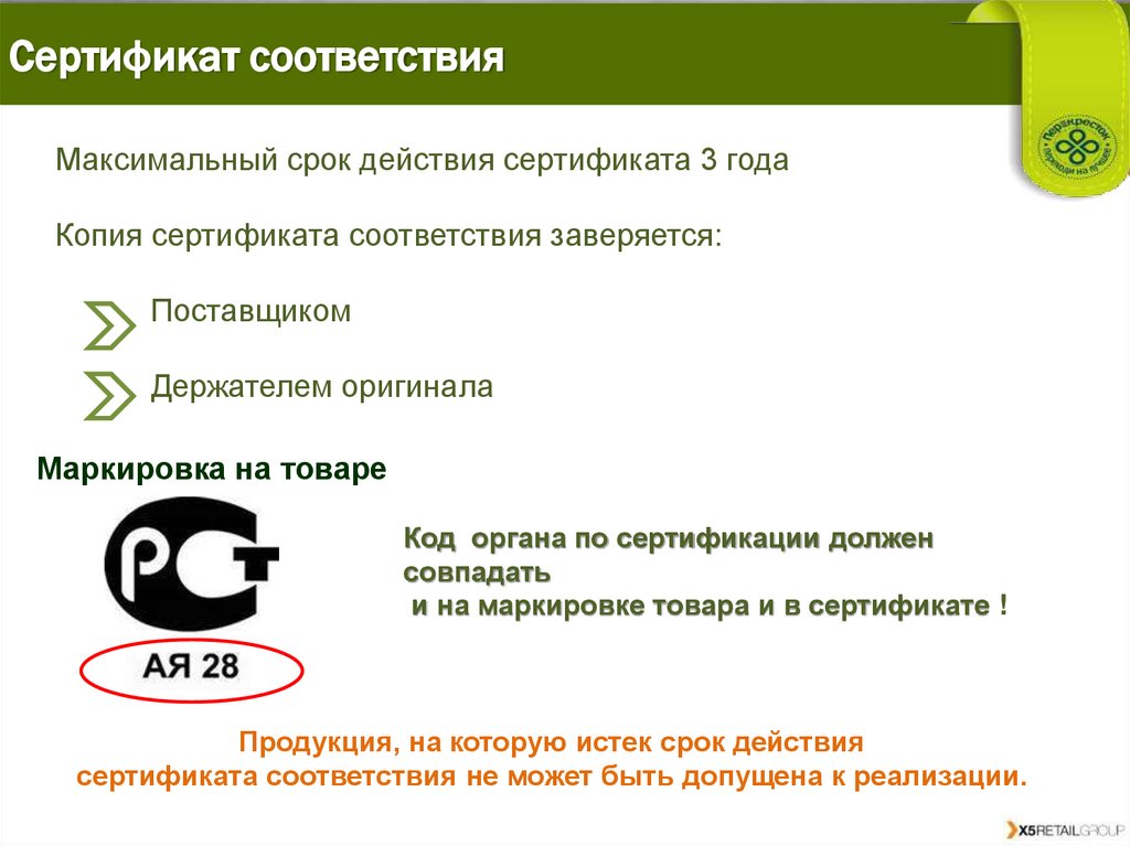 Сертификат соответствия