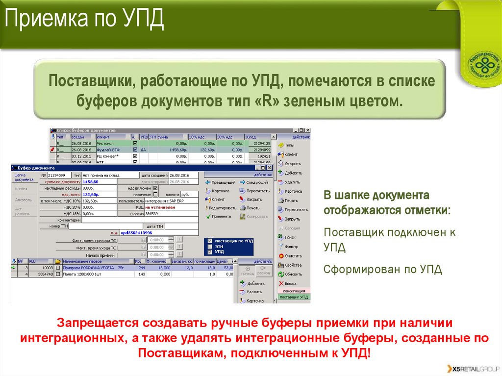 Приемка по УПД