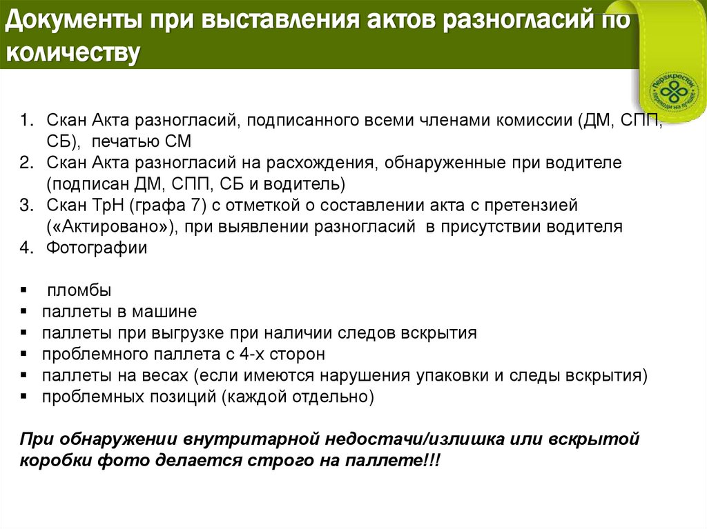 Документы при выставления актов разногласий по количеству