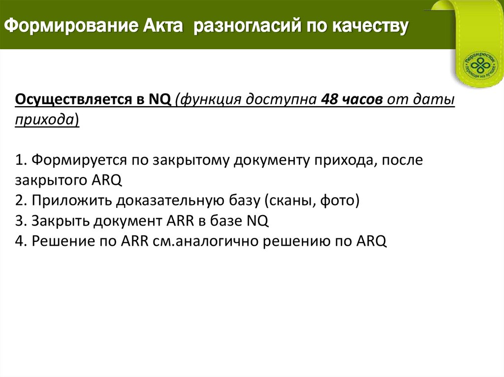 Формирование Акта разногласий по качеству