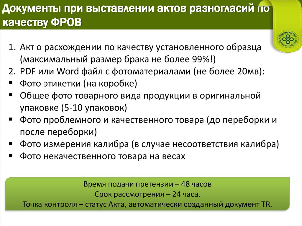 Документы при выставлении актов разногласий по качеству ФРОВ
