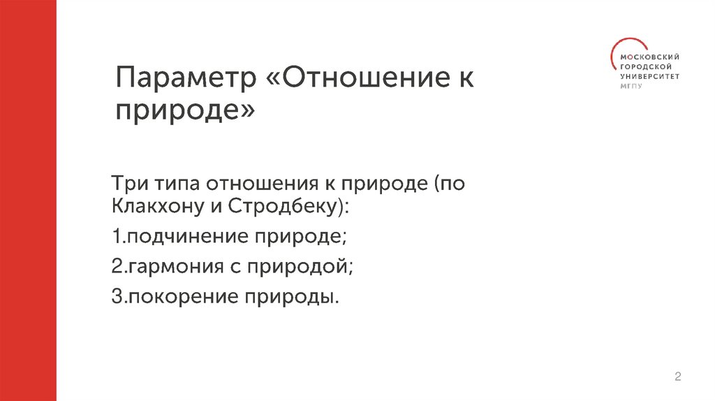 Параметр «Отношение к природе»