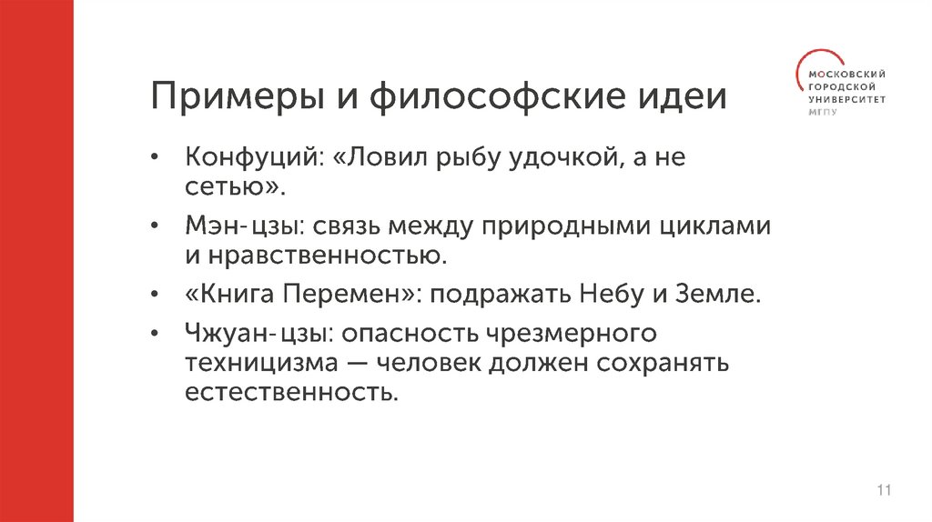 Примеры и философские идеи