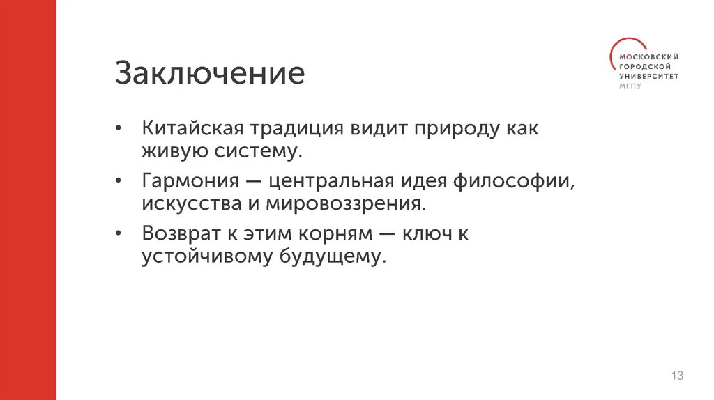 Заключение