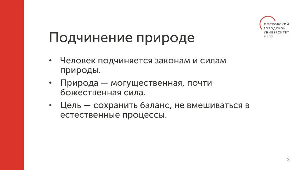 Подчинение природе