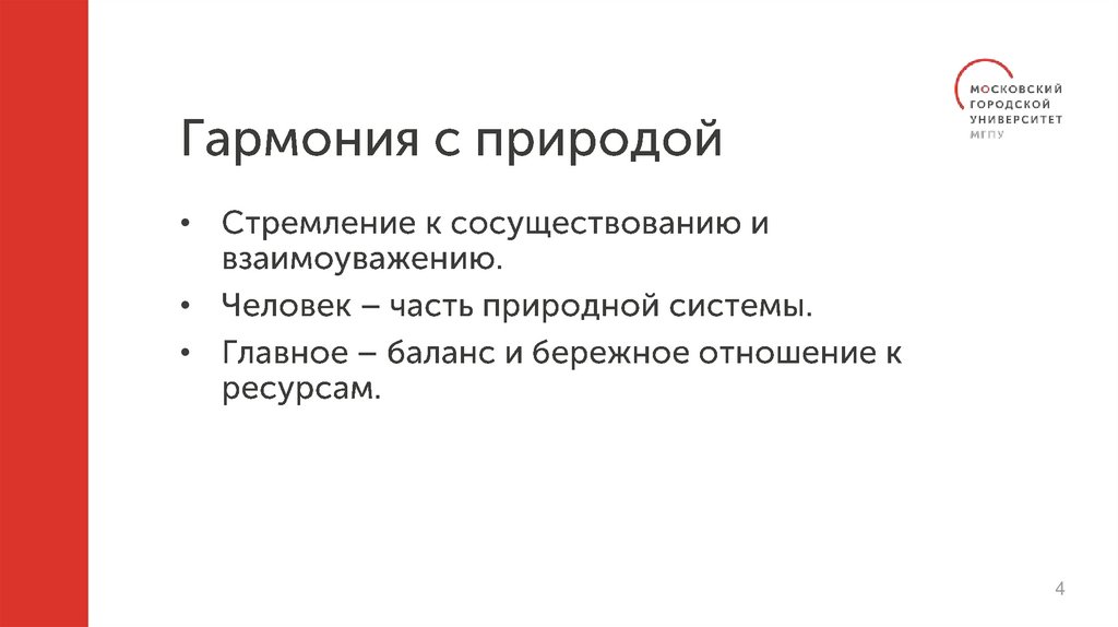 Гармония с природой