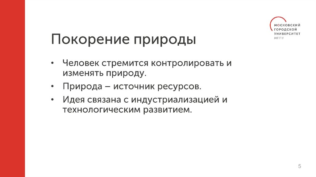 Покорение природы