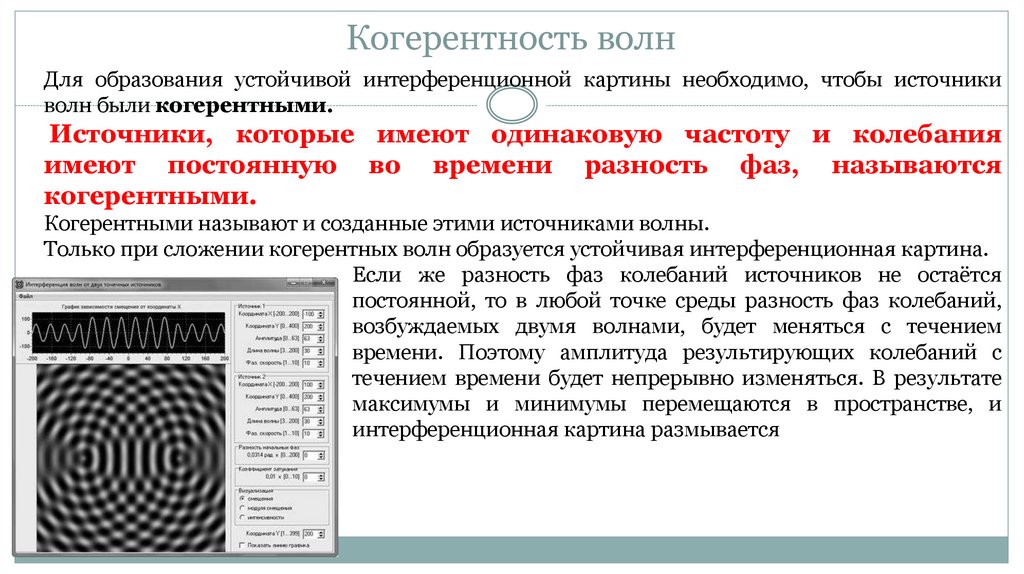 Когерентность волн