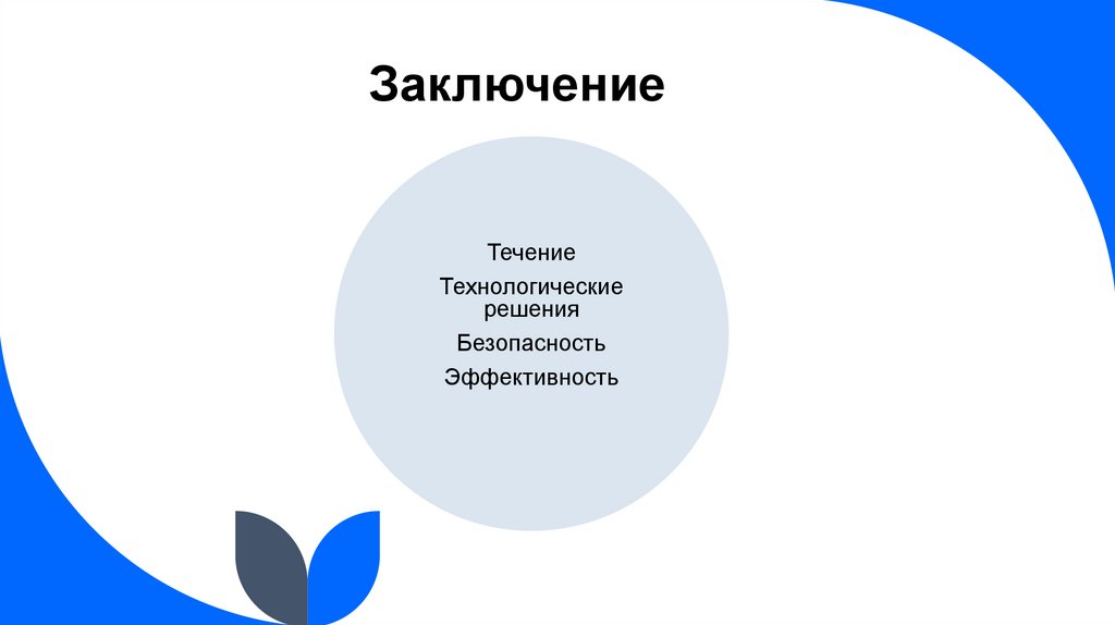 Заключение