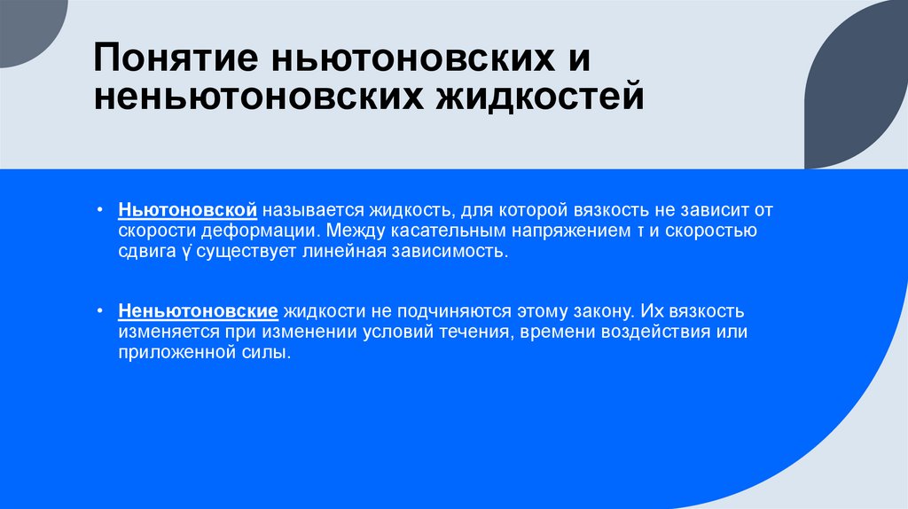 Понятие ньютоновских и неньютоновских жидкостей