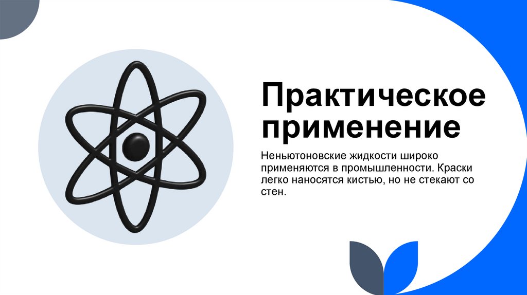 Практическое применение