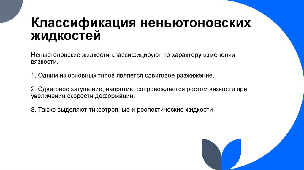 Классификация неньютоновских жидкостей