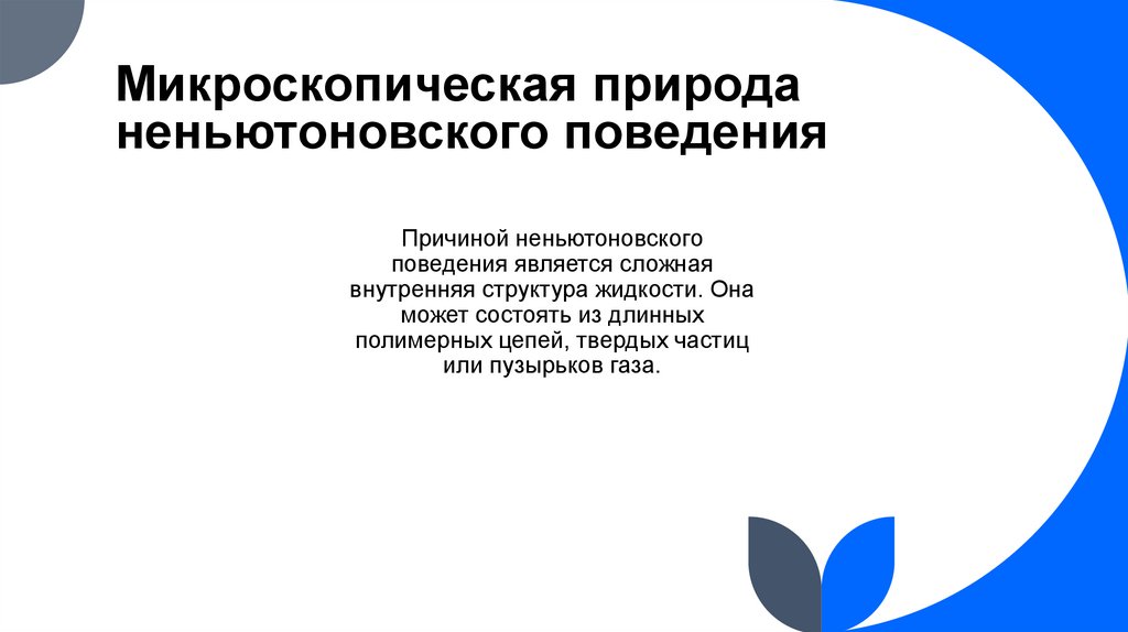 Микроскопическая природа неньютоновского поведения