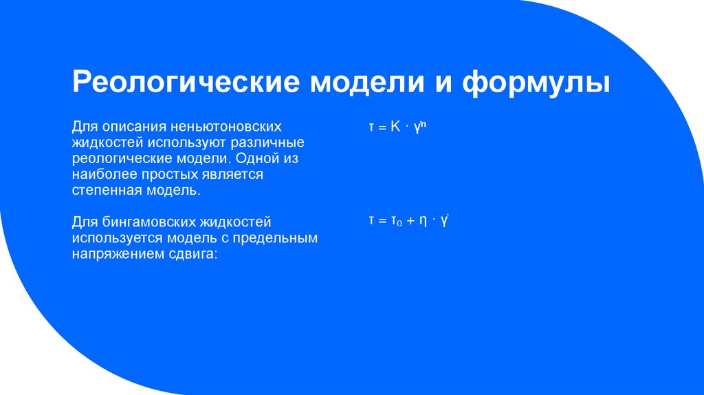 Реологические модели и формулы