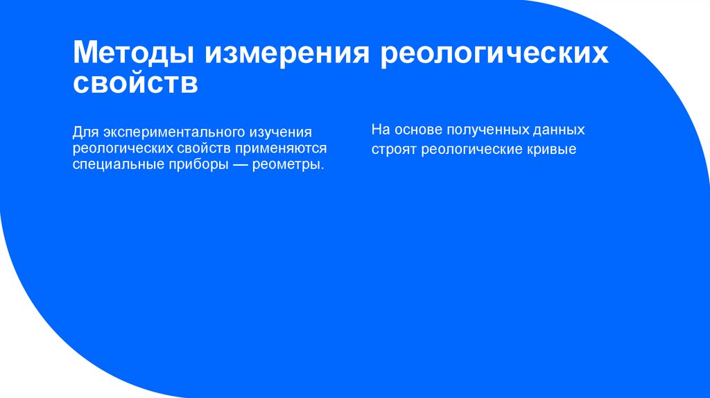 Методы измерения реологических свойств