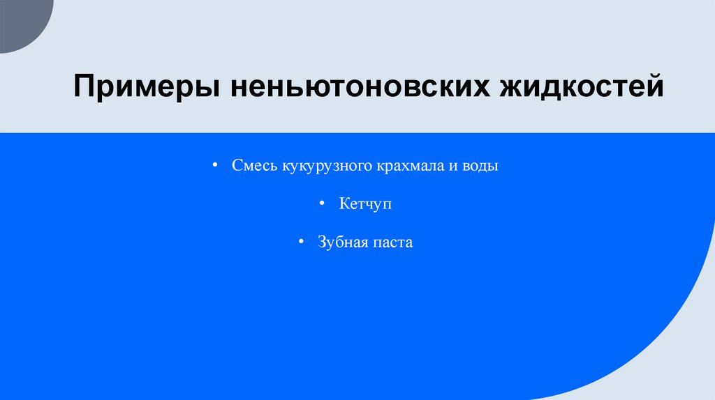 Примеры неньютоновских жидкостей