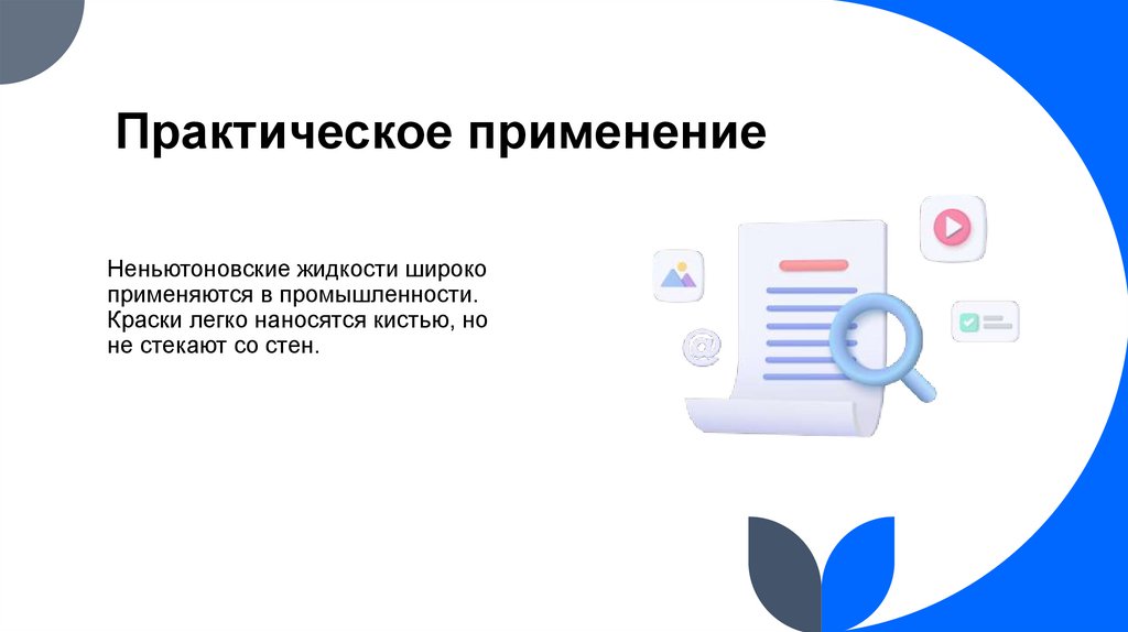 Практическое применение