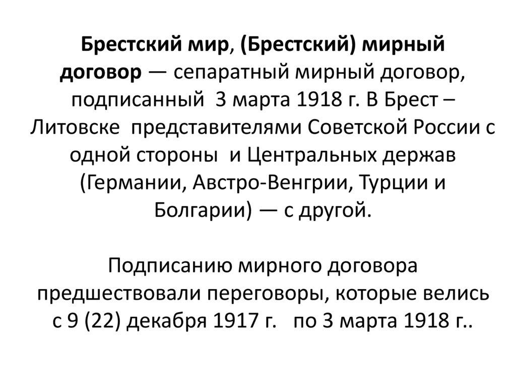 Брестский мир, (Брестский) мирный договор — сепаратный мирный договор, подписанный  3 марта 1918 г. В Брест – Литовске