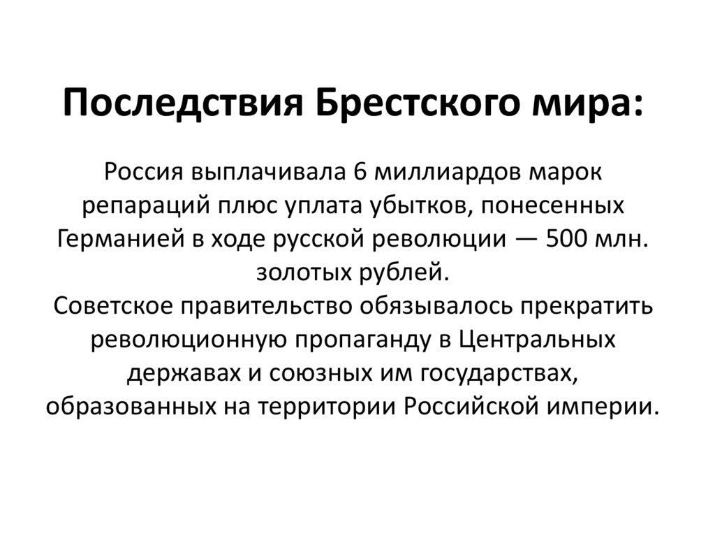 Последствия Брестского мира: Россия выплачивала 6 миллиардов марок репараций плюс уплата убытков, понесенных Германией в ходе