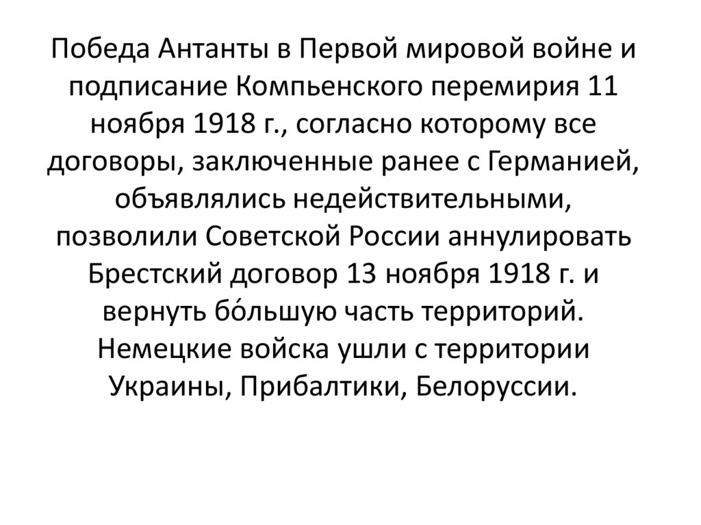 Победа Антанты в Первой мировой войне и подписание Компьенского перемирия 11 ноября 1918 г., согласно которому все договоры,