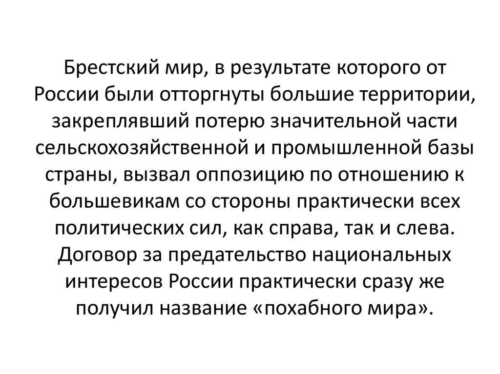 Брестский мир, в результате которого от России были отторгнуты большие территории, закреплявший потерю значительной части