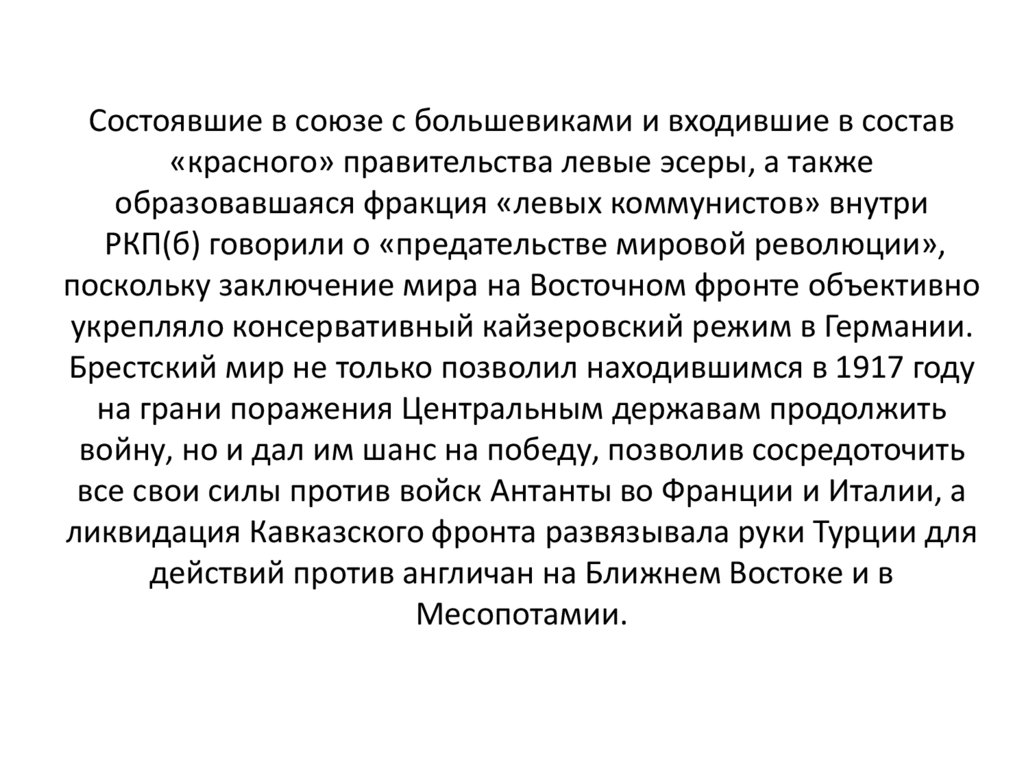 Состоявшие в союзе с большевиками и входившие в состав «красного» правительства левые эсеры, а также образовавшаяся фракция