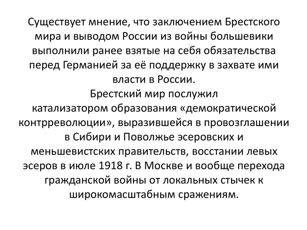 Существует мнение, что заключением Брестского мира и выводом России из войны большевики выполнили ранее взятые на себя