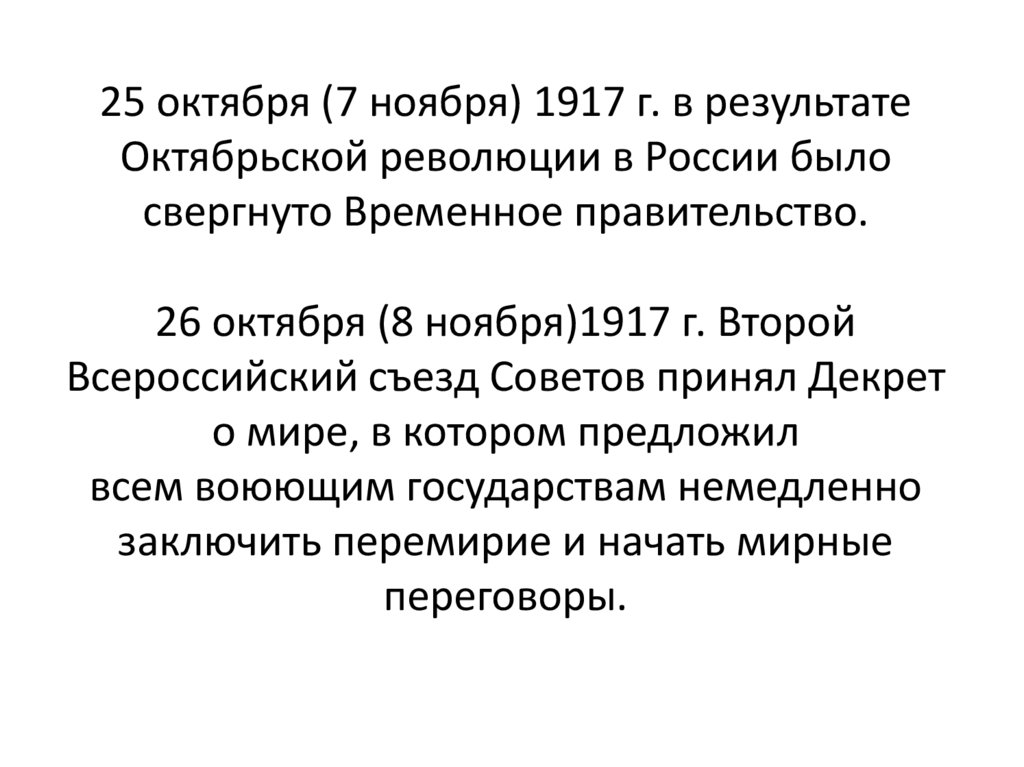 25 октября (7 ноября) 1917 г. в результате Октябрьской революции в России было свергнуто Временное правительство. 26 октября (8