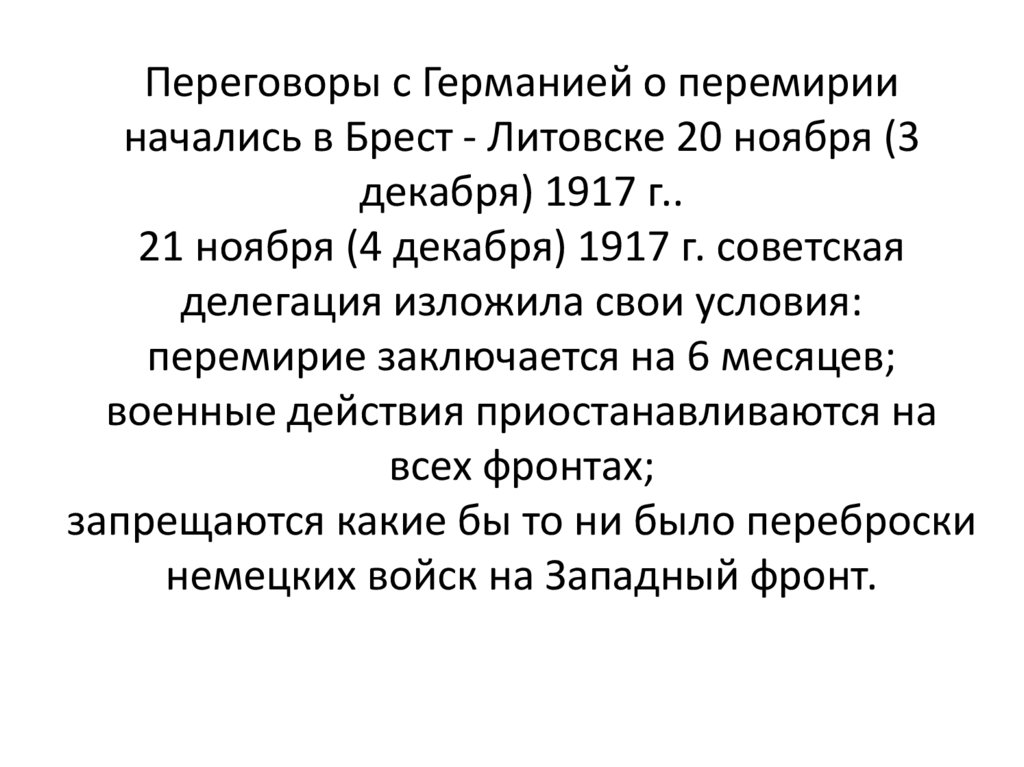 Переговоры с Германией о перемирии начались в Брест - Литовске 20 ноября (3 декабря) 1917 г.. 21 ноября (4 декабря) 1917